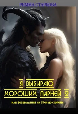 Обложка Я выбираю хороших парней 2, или возвращение на Тёмную сторону