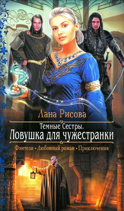 Обложка Ловушка для чужестранки
