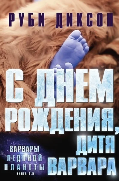 Обложка С днем рождения, дитя варвара