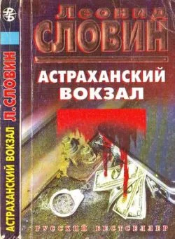 Обложка Астраханский вокзал