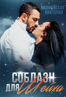 Обложка Соблазн для Шейха