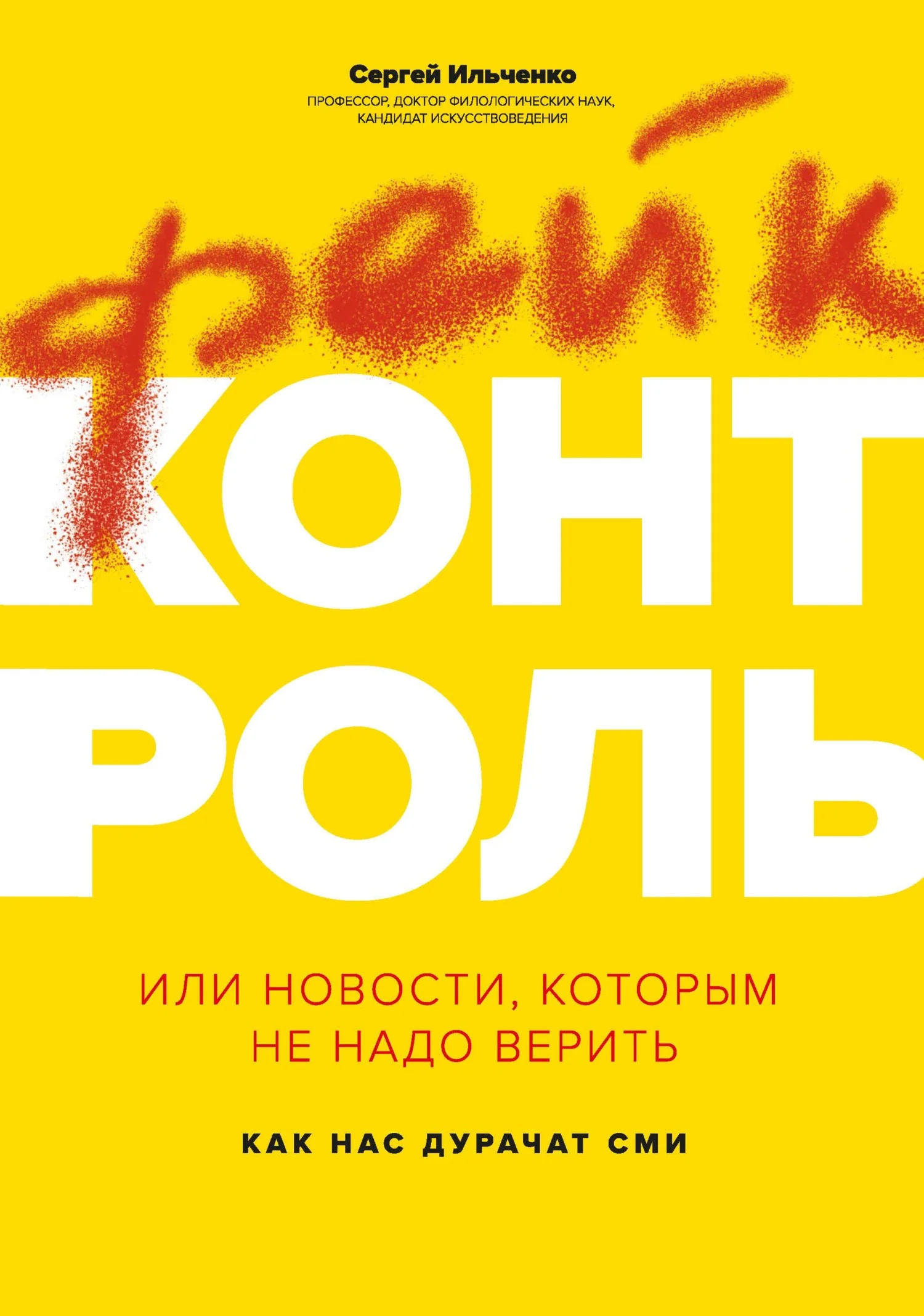 Обложка Фейк-контроль, или Новости, которым не надо верить: как нас дурачат СМИ