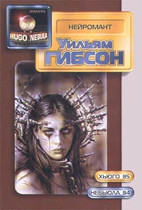 Обложка Нейромант