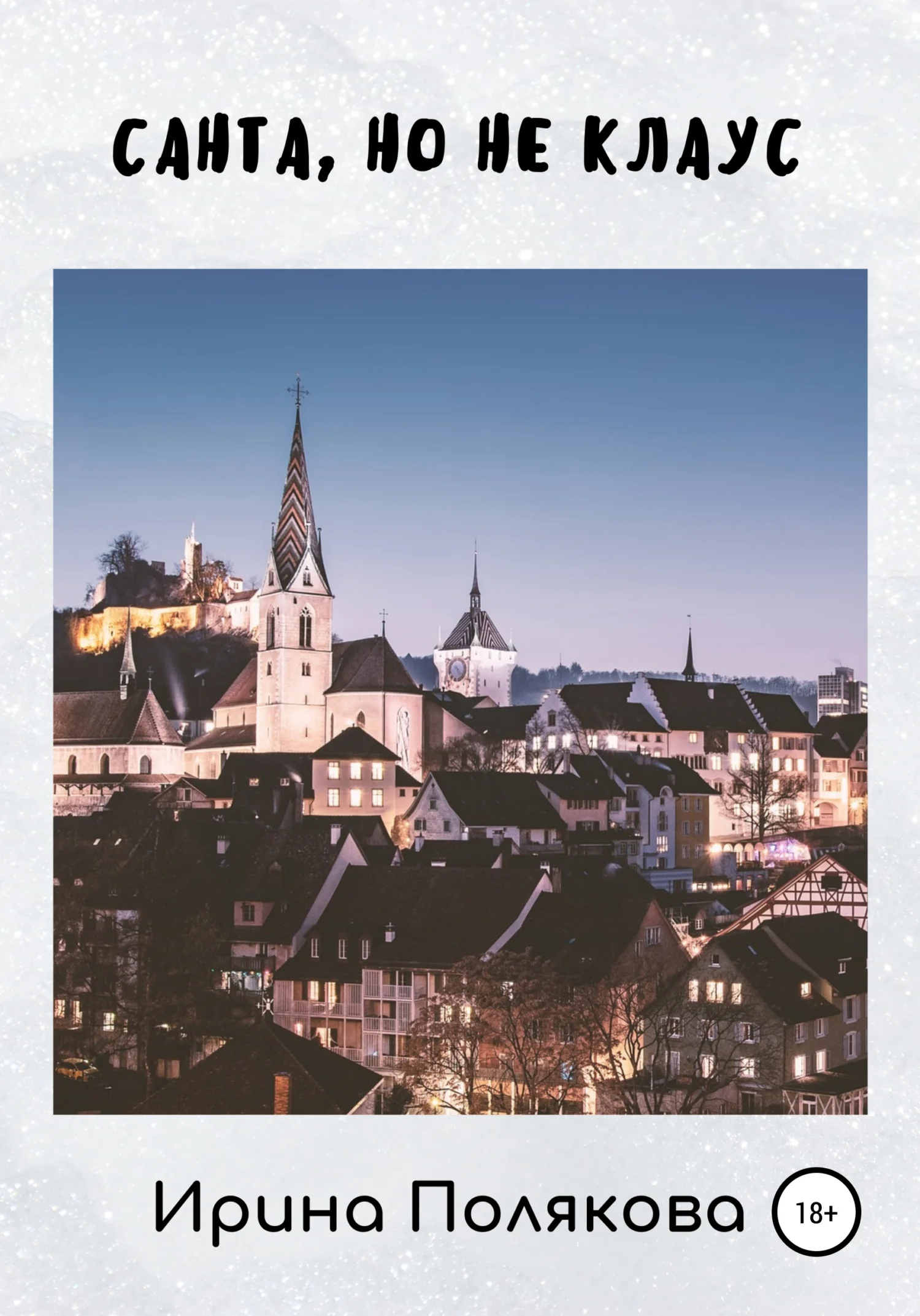 Обложка Санта, но не Клаус