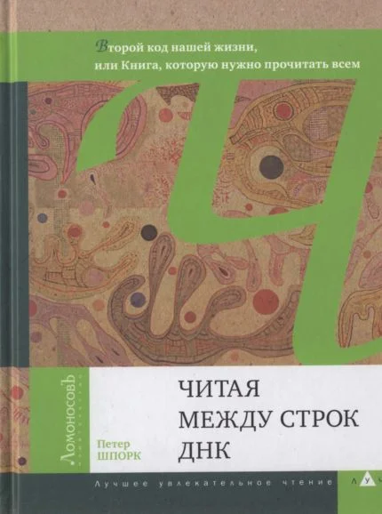 Обложка Читая между строк ДНК