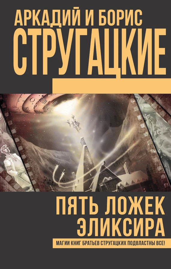 Обложка Пять ложек эликсира
