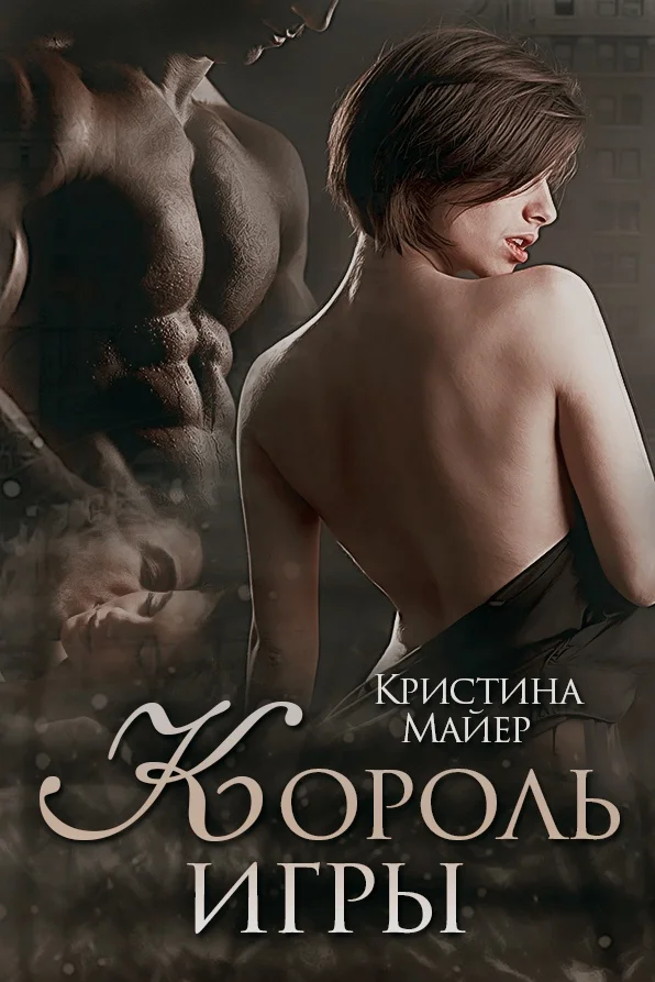 Обложка Король игры