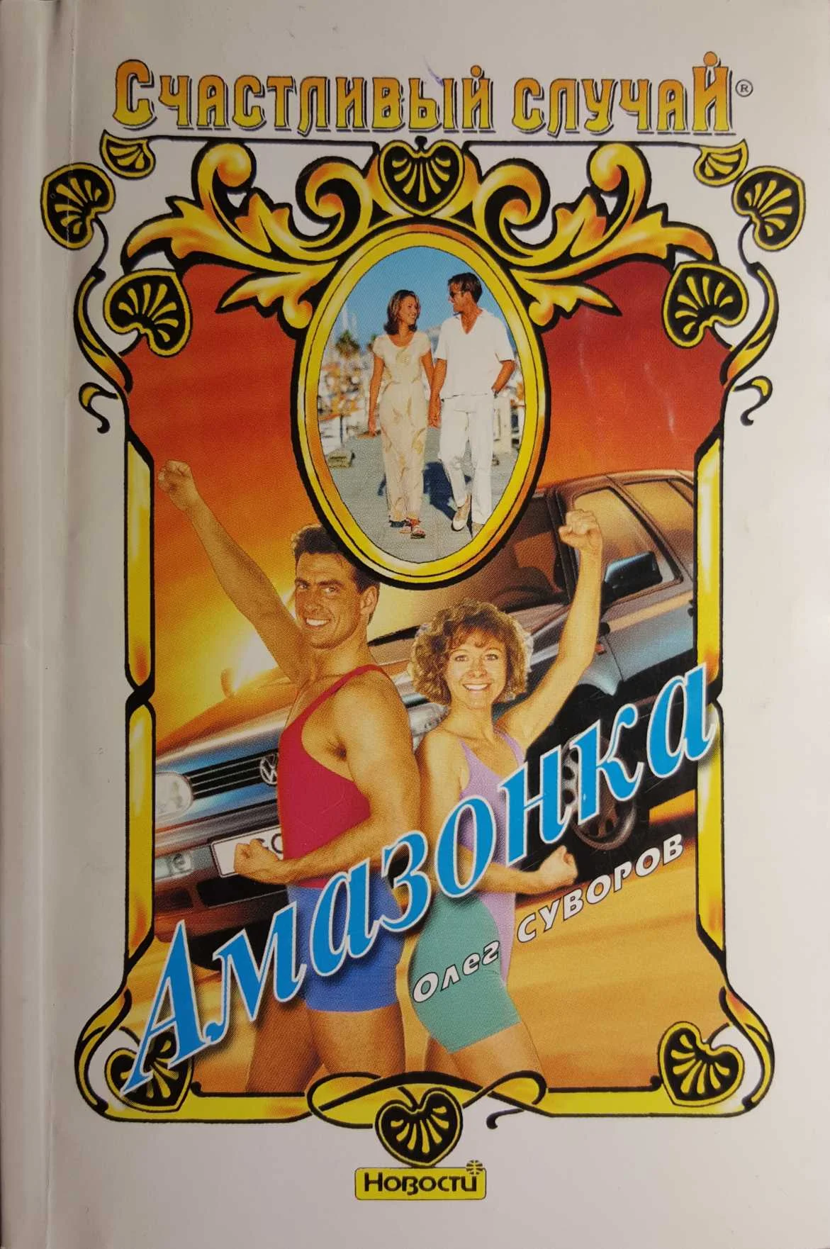 Обложка Амазонка