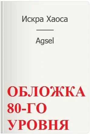 Обложка Искра Хаоса