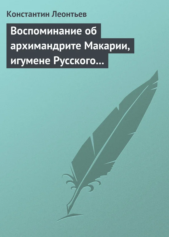 Обложка Воспоминание об архимандрите Макарии, игумене Русского монастыря св. Пантелеймона на Горе Афонской