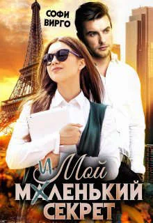 Обложка Мой маленький секрет