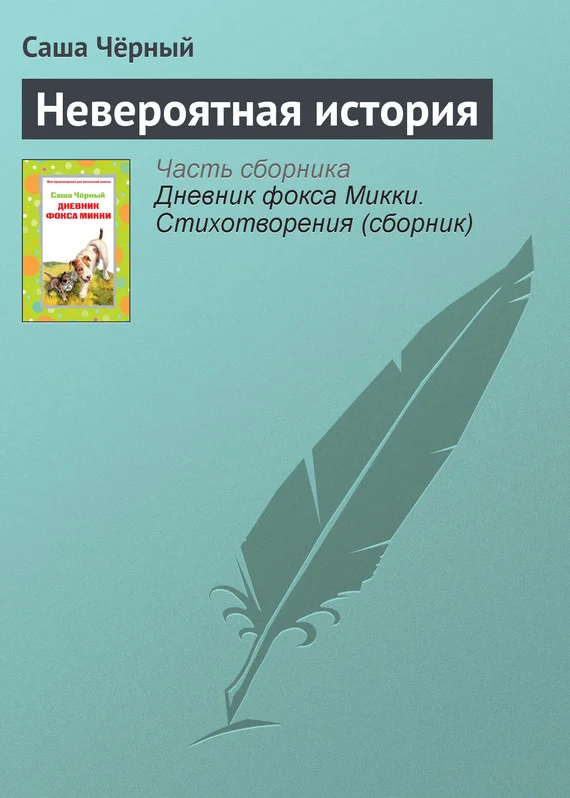 Обложка Невероятная история