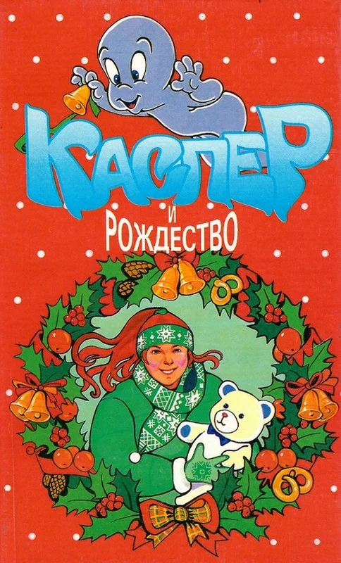 Обложка Каспер и рождество