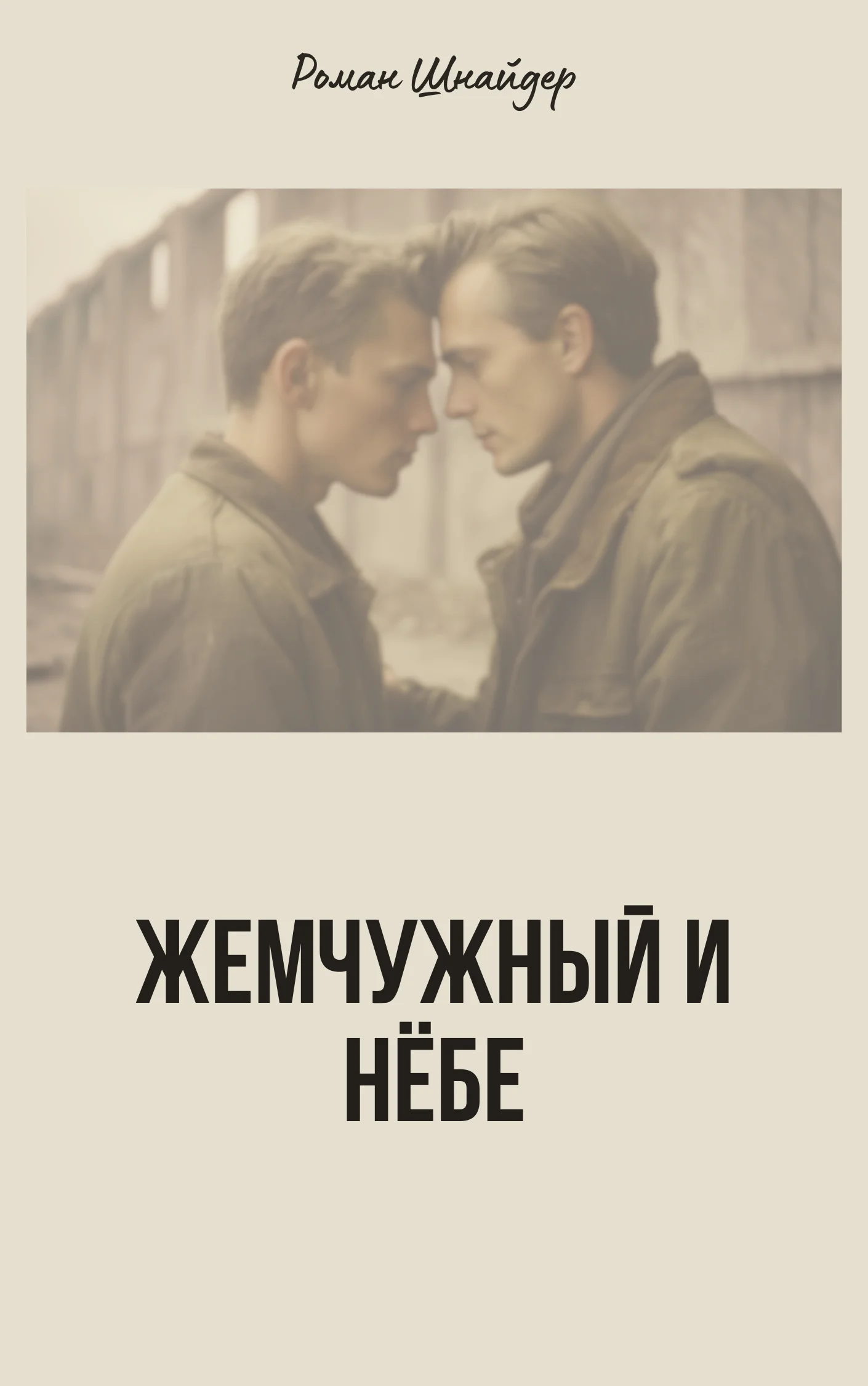 Обложка Жемчужный и Нёбе