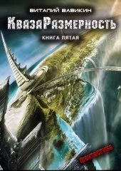 Обложка КвазаРазмерность. Книга 5