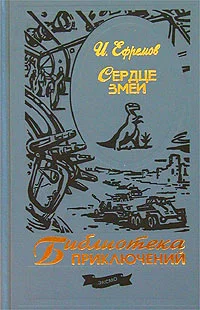 Обложка Сердце Змеи