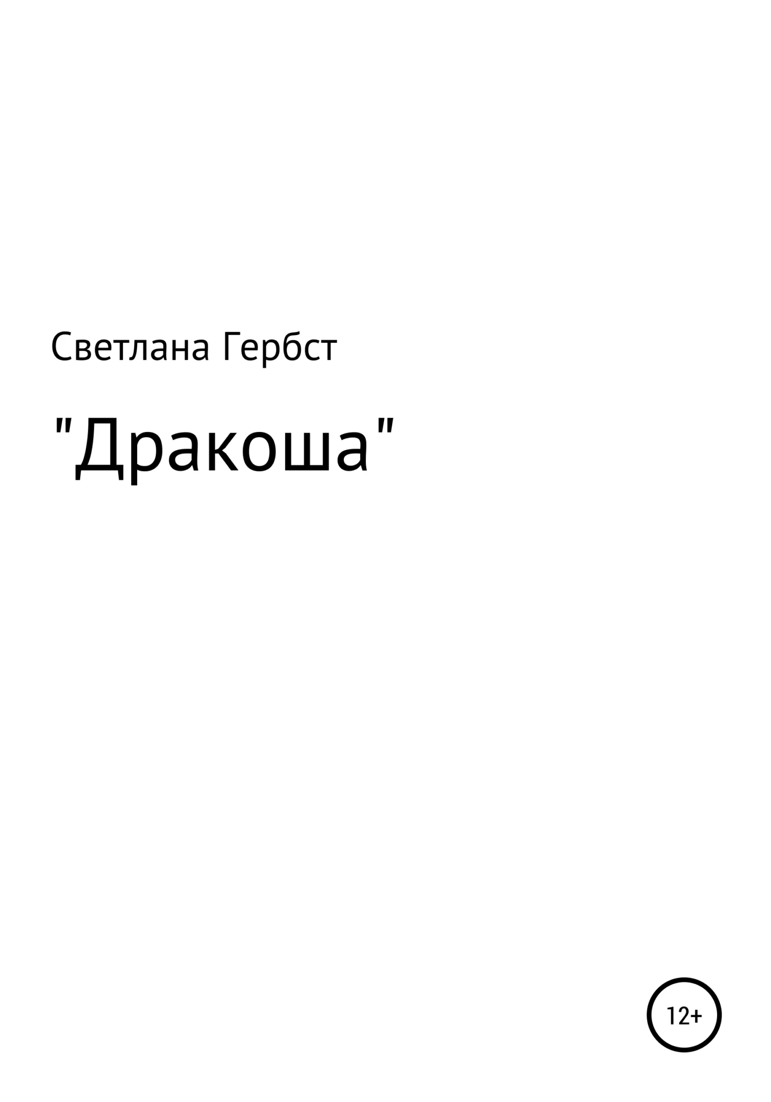 Обложка Дракоша