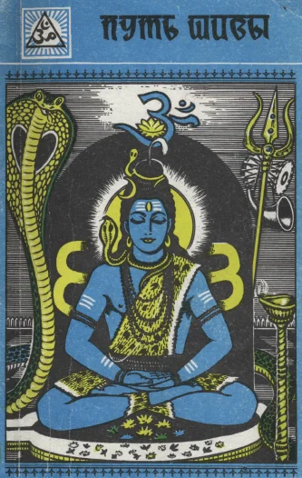 Обложка Путь Шивы