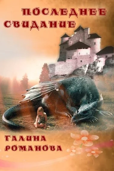 Обложка Последнее свидание
