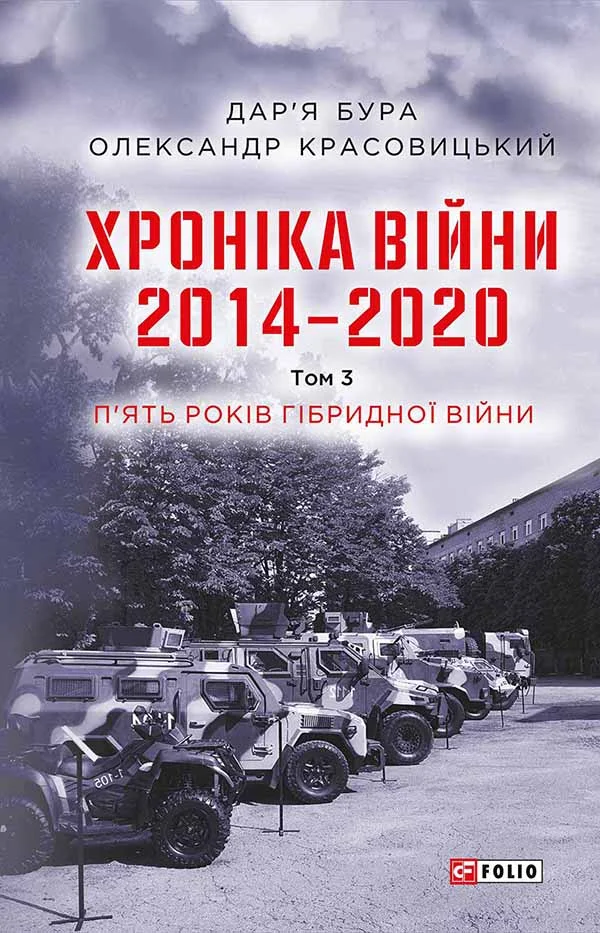 Обложка Хроніка війни. 2014—2020. Том 3. П’ять років гібридної війни