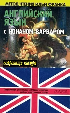 Обложка Английский язык с Р. Э. Говардом