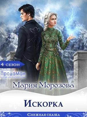 Обложка Искорка