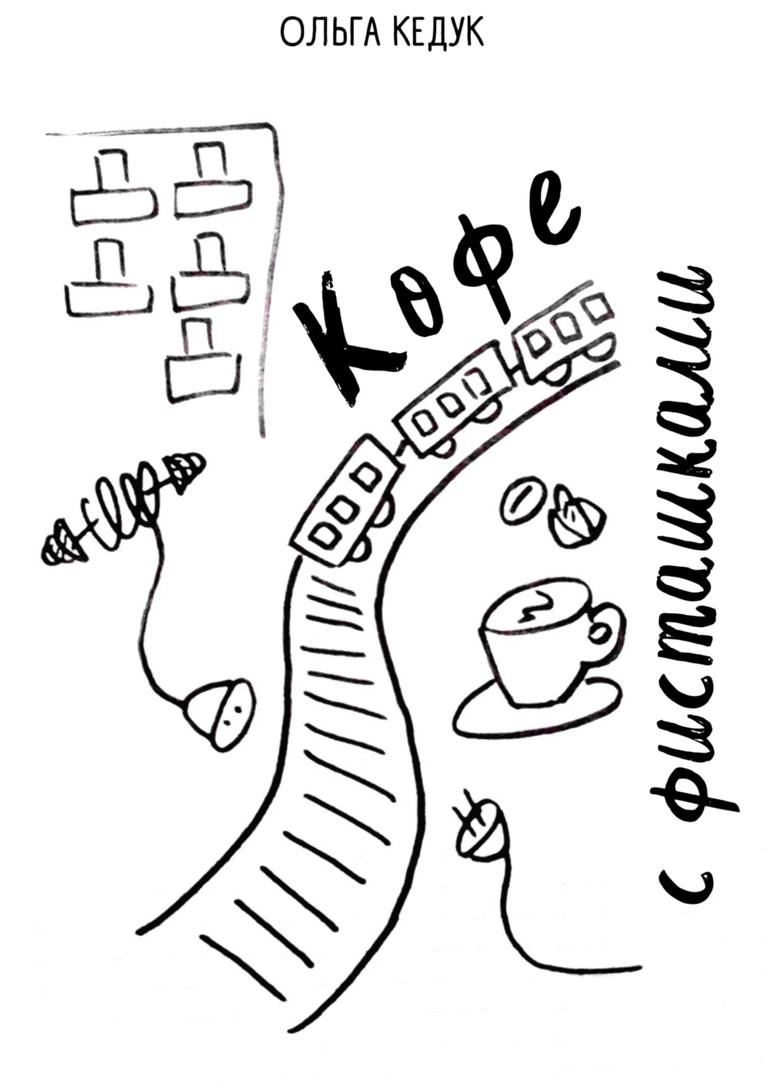 Обложка Кофе с фисташками