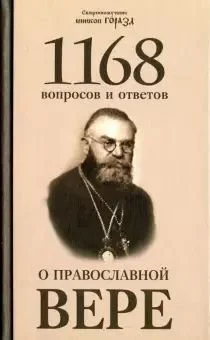 Обложка 1168 вопросов и ответов о Православной вере