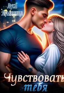 Обложка Чувствовать тебя