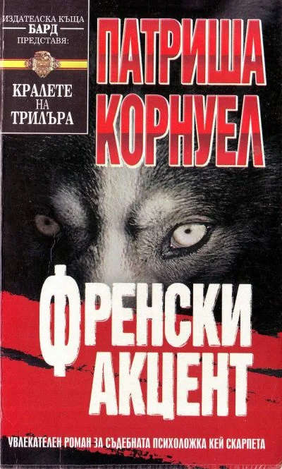 Обложка Френски акцент