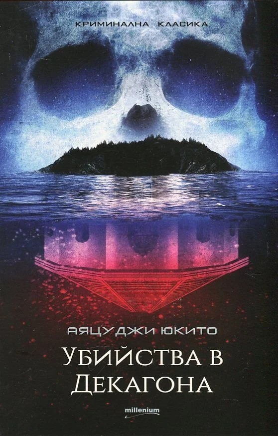 Обложка Убийства в Декагона