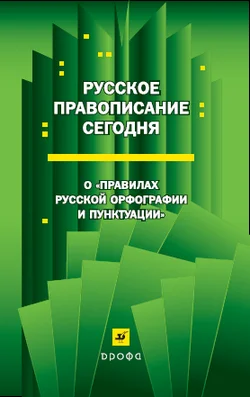 Обложка Русское правописание сегодня: О «Правилах русской орфографии и пунктуации»