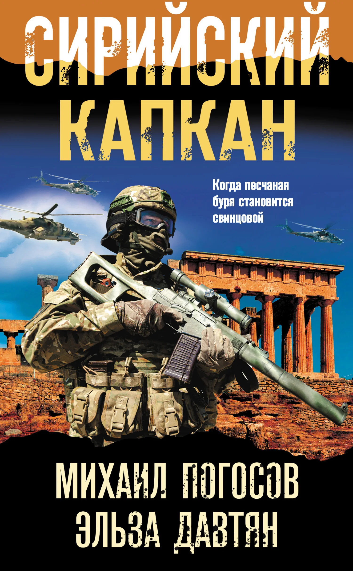 Обложка Сирийский капкан