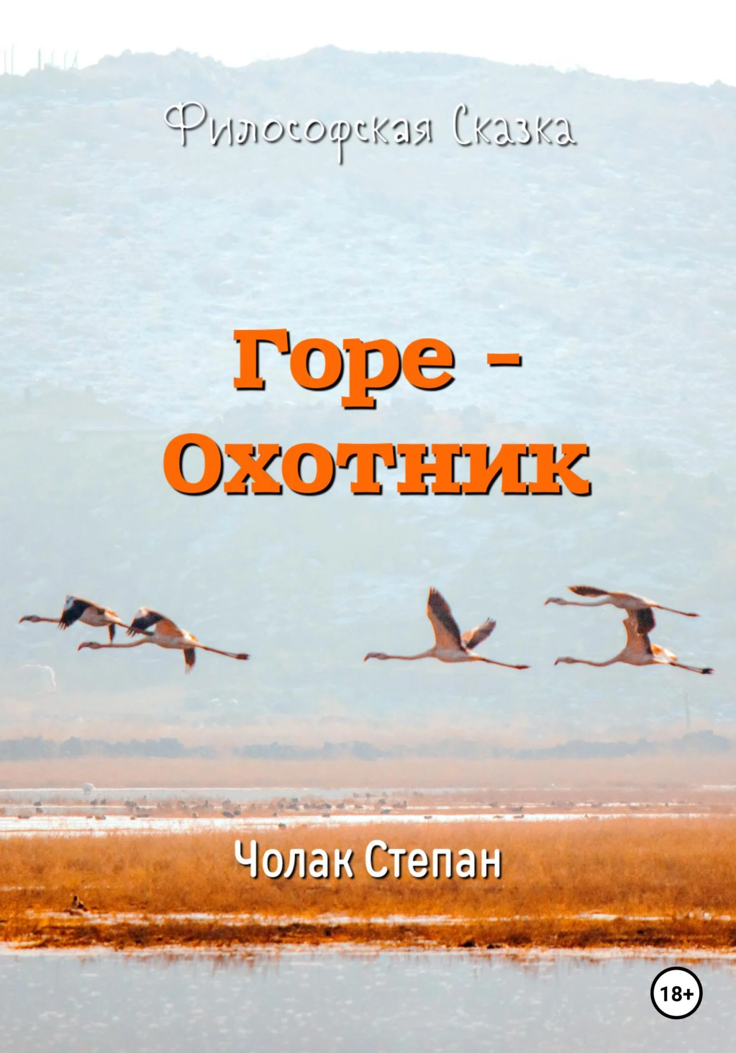 Обложка Горе-охотник