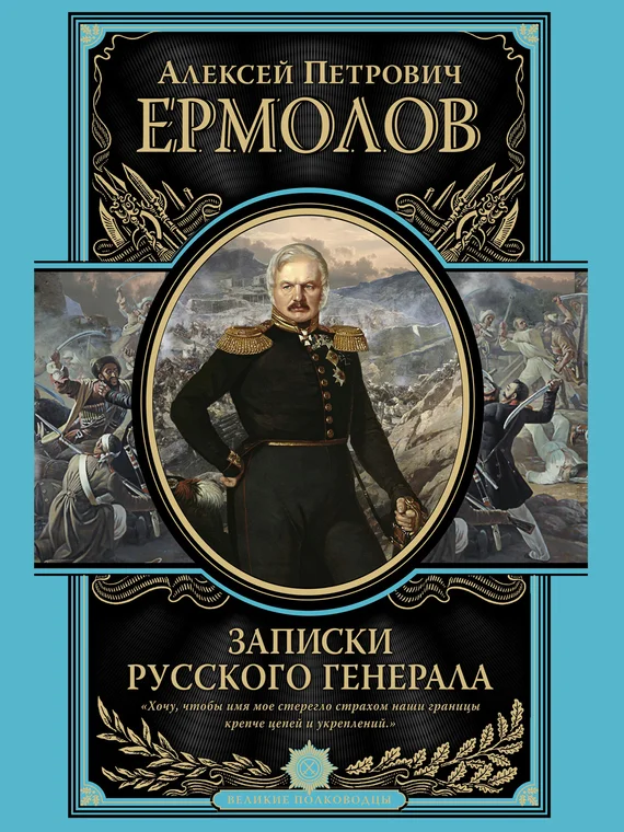 Обложка Записки русского генерала