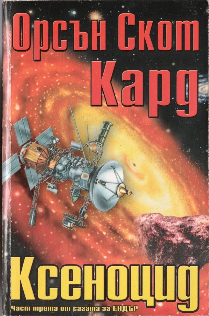 Обложка Ксеноцид