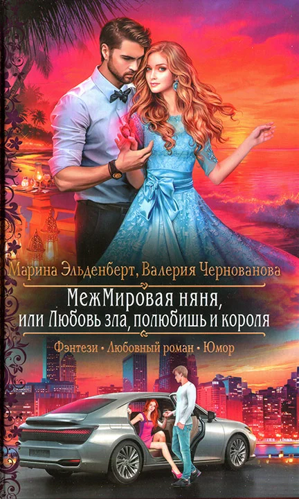 Обложка МежМировая няня, или Любовь зла, полюбишь и короля