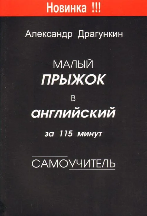 Обложка Малый прыжок в английский за 115 минут  (Самоучитель)