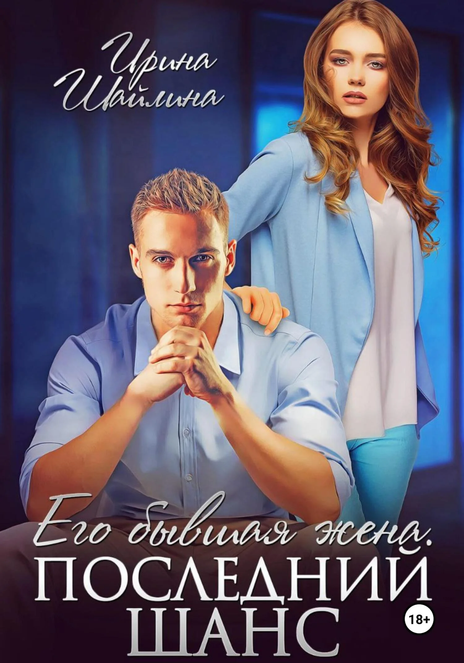 Обложка Его бывшая жена. Последний шанс