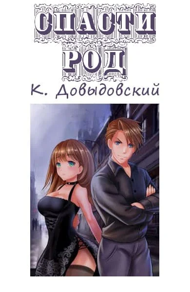 Обложка Спасти род