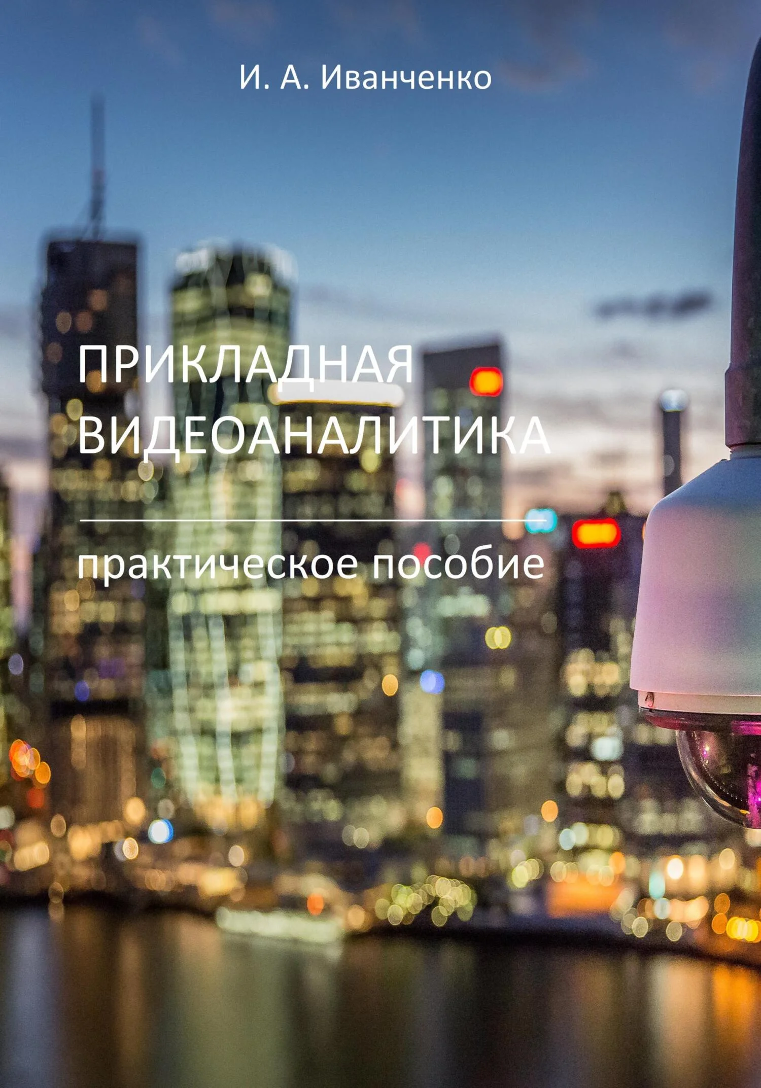 Обложка Прикладная видеоаналитика. Практическое пособие