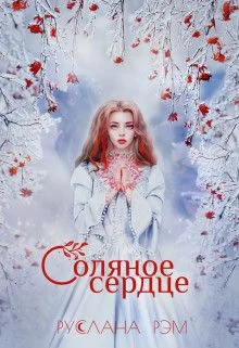 Обложка Соляное сердце