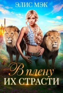 Обложка В плену их страсти