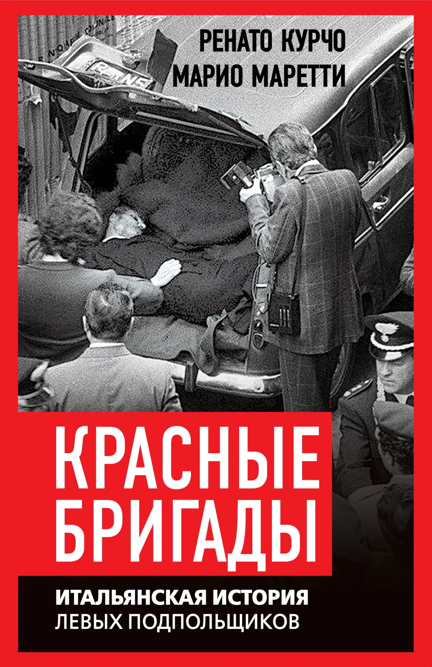 Обложка Красные бригады. Итальянская история левых подпольщиков
