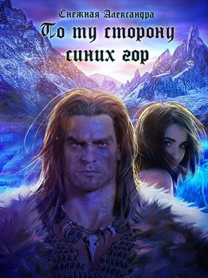 Обложка По ту сторону синих гор