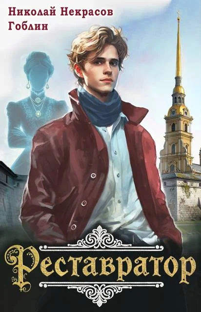 Обложка Реставратор