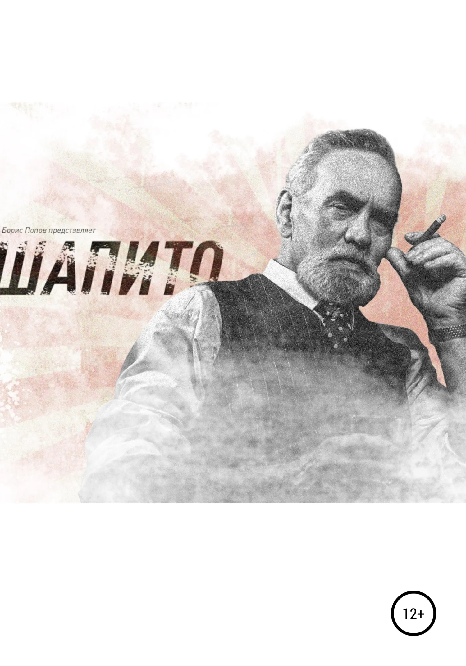 Обложка Шапито