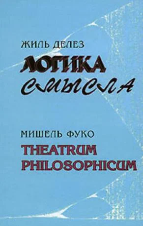 Обложка Логика смысла / Theatrum Philosophicum