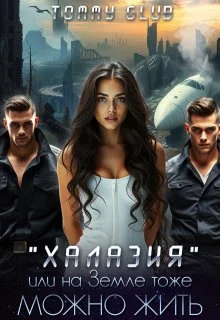 Обложка Халазия, или на Земле тоже можно жить
