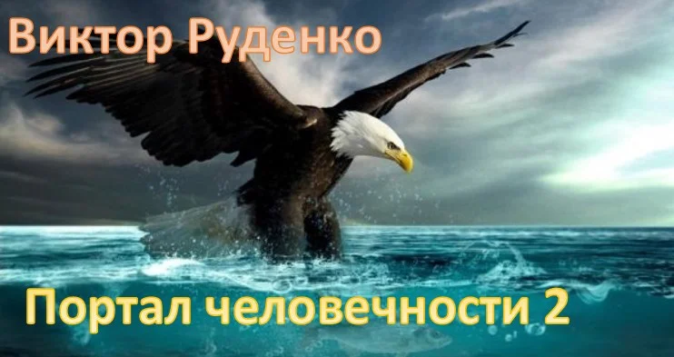 Обложка Портал человечности 2